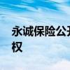 永诚保险公开挂牌转让哈尔滨农商行9.9%股权