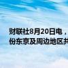 财联社8月20日电，据日本房地产经济研究机构发布的数据显示，7月份东京及周边地区共管公寓供应量为1496套，同比下降42.3%。