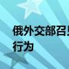 俄外交部召见美驻俄临时代办 抗议美方近期行为