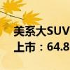 美系大SUV爱好者狂喜！新款雪佛太浩国内上市：64.80万起