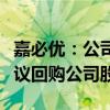 嘉必优：公司董事长、总经理、实际控制人提议回购公司股份