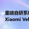 重磅自研系统！小米将对外公开超1000万行Xiaomi Vela开源代码