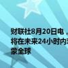 财联社8月20日电，Seagram Co.的继承人Edgar Bronfman Jr.据称将在未来24小时内对派拉蒙全球提出收购报价，一旦报价被提出，派拉蒙全球