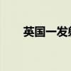 英国一发射场火箭发动机测试时爆炸