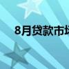 8月贷款市场报价利率（LPR）报价出炉