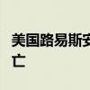 美国路易斯安那州海上天然气管道爆炸 1人死亡