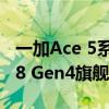 一加Ace 5系列年底登场：搭载骁龙8 Gen3/8 Gen4旗舰双芯