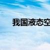 我国液态空气储能关键设备实现新突破