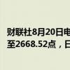 财联社8月20日电，日本股市早盘收盘，日本东证指数涨1%至2668.52点，日经225指数涨1.7%至38015.87点。