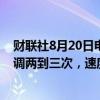 财联社8月20日电，瑞典央行表示，政策利率今年可能再下调两到三次，速度略快于委员会在六月的评估。