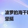 波罗的海干散货运价指数上涨 海岬型船需求坚挺