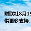 财联社8月19日电，新加坡将为首次购房者提供更多支持。