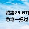 腾势Z9 GT首发易三方圆规掉头：重庆18道急弯一把过