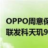 OPPO周意保换上OPPO Find X8：首批搭载联发科天玑9400