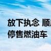 放下执念 顺应电动汽车大势！海南：2030年停售燃油车