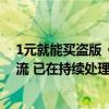 1元就能买盗版《黑神话悟空》？闲鱼：部分用户用网盘引流 已在持续处理