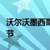 沃尔沃墨西哥建厂计划将于本周四公布更多细节