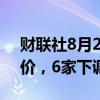 财联社8月20日电，41家钢厂上调废钢采购价，6家下调。