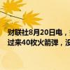 财联社8月20日电，据以色列时报，以色列国防军称从黎巴嫩方向发射过来40枚火箭弹，没有人员伤亡报告；更多警报声响起。