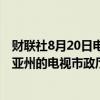 财联社8月20日电，特朗普表示，他将于9月4日在宾夕法尼亚州的电视市政厅进行演讲。