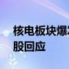 核电板块爆发杭州高新大涨超13%相关概念股回应