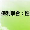 保利联合：控股子公司预中标24.34亿元项目