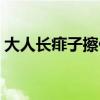 大人长痱子擦什么药水（大人长痱子擦什么）