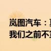 岚图汽车：夏测是造车企业都必须做的事情 我们之前不宣传