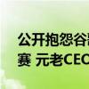 公开抱怨谷歌员工“不够拼命”才落后AI竞赛 元老CEO火速道歉