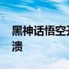 黑神话悟空开售后 Steam服务器一度出现崩溃