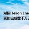 对标Helion Energy，中国首家直线型可控核聚变企业瀚海聚能完成数千万天使轮融资