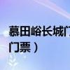 慕田峪长城门票优惠政策有哪些（慕田峪长城门票）