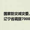 国家防灾减灾委、应急管理部会同国家粮食和物资储备局向辽宁省调拨7000件中央救灾物资