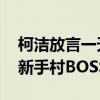 柯洁放言一天速通《黑神话：悟空》 结果被新手村BOSS打懵