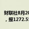 财联社8月20日电，越南VN指数收盘涨0.9%，报1272.55点。