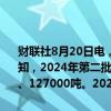 财联社8月20日电，工信部、自然资源部向中国稀土、北方稀土发布通知，2024年第二批稀土开采、冶炼分离总量控制指标分别为135000吨、127000吨。2024