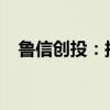 鲁信创投：拟联合发起设立泉州鲁信基金