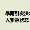 暴雨引发洪水致两人死亡 美国康涅狄格州进入紧急状态