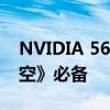 NVIDIA 560.94版驱动发布：《黑神话：悟空》必备