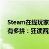 Steam在线玩家破150万！外国玩家备战《黑神话：悟空》有多拼：狂读西游记