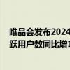 唯品会发布2024年第二季度财报：净营收269亿元 SVIP活跃用户数同比增11%