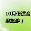 10月份适合去哪里旅游呢（10月份适合去哪里旅游）