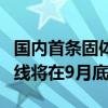 国内首条固体氧化物燃料电池电堆全自动生产线将在9月底下线