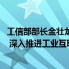 工信部部长金壮龙：适度超前建设5G、算力等信息基础设施 深入推进工业互联网创新发展