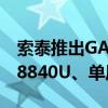 索泰推出GAMING ZONE游戏掌机：锐龙7 8840U、单风扇三热管散热