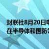 财联社8月20日电，印度总理莫迪表示，印度与马来西亚应在半导体和国防领域加强合作。