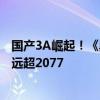 国产3A崛起！《黑神话：悟空》Steam峰值在线史上第四：远超2077