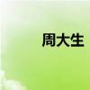 周大生：7月份新增9家自营门店