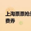 上淘票票抢券啦！江苏发放3000万元电影消费券