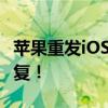 苹果重发iOS 17.6.1正式版升级：重要错误修复！